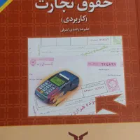 کتاب حقوق و تجارت از علیرضا راشدی اشرفی