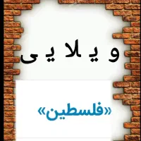 فلسطین29ویلایی197متری با ۵۵متر تجاری دائم