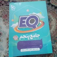 فروش کتاب های کمکی درسی EQ کلاس های پنجم و هفتم
