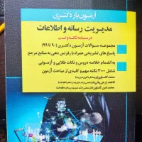 کتاب نمونه سوالات کنکور دکتری رسانه