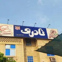 استخدام منشی دفتر شرکت پخش کلوچه نادری