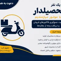 استخدام تحصیلدار اقا با موتورسیکلت