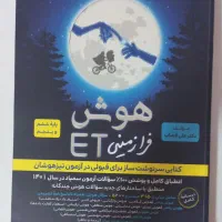 کتاب هوش فرازمینی ET