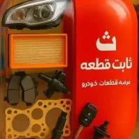 فروش تمامی قطعات چادگان،آریو،برلیانس