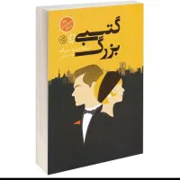 کناب گتسبی بزرگ