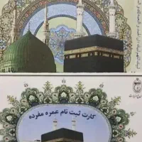 فیش حج عمره سه عدد با اولویت اعزام