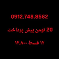 ۹۱۲ بخر با ۲۰ تومن بدون چک و ضامن