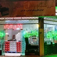 فروشگاه باطری مختاری(امداد باطری)