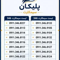 0911.149.3018 0911.134.9904|سیمکارت|رشت, استادسرا|دیوار