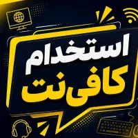 استخدام نیروی خانم مسلط به خدمات کافی‌نت
