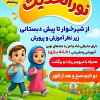 استخدام مربی پیش دبستانی و مهد کودک