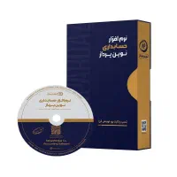 نرم افزار حسابداری ویژه  لوازم آرایشی و بهداشتی