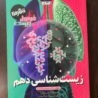 کتاب فرمول ۲۰ زیست دهم تجربی