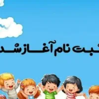 اگه هنوز دخترتو پیش دبستان یا ابتدایی ثبتنام نکردی