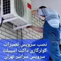 سرویس تعمیر اسپیلت/نصاب سرویسکار تعمیرکار کولرگازی