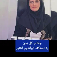 آنالیز چکاپ کامل بدن بدون آزمایش و سونوگرافی
