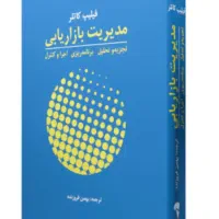 کتاب مدیریت بازاریابی