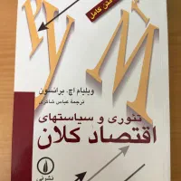 کتاب تئوری و سیاستهای اقتصاد کلان ویلیام برانسون