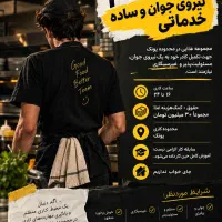 استخدام نیروی جوان و ساده خدماتی پونک