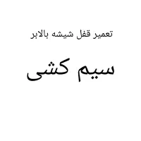 سیم کشی سیار