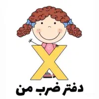 کلاس تخصصی آموزش جدول ضرب