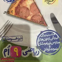 ریاضی تیزهوشان نهم