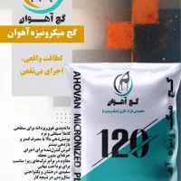 گچ سفید کاری سوپر میکرونیزه آهوان
