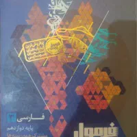 فرمول بیست یازدهم و دوازدهم فارسی