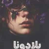 PDF پی‌ دی‌ اف کتاب