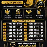 فروش سیم کارت دائمی صفر و کارت فعال سازی