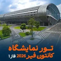 تور چین ویژه نمایشگاه کانتون فیر فاز 1