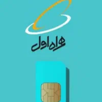 سیم کارت دائمی 333 6424 0913