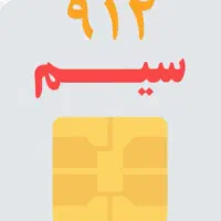 سیم ۹۱۲ کد ۸