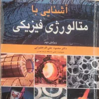 کتاب متالورژی فیزیکی
