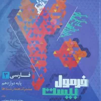 فرمول بیست فارسی دینی عربی زبان دوازدهم