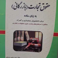کتاب حقوق تجارت (بازرگانی) نو و سالم