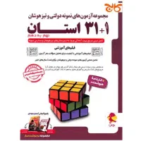 کتاب ۳۲ استان نهم به دهم پویش (25%تخفیف)
