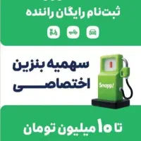 ثبت نام رایگان راننده اسنپ آقا و خانوم در ساوه