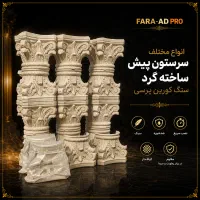 سنگ ابزار نما مصنوعی فراسنگ سرستون مدل A-1