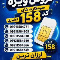 سیم‌کارت های کد یک  158 اعتباری 4771  158  0991
