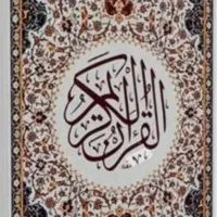 قران و صلوات