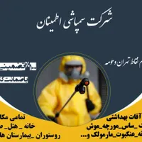 سمپاشی صددرصدتضمینی‌سم پاشی سوسک‌وساس و...