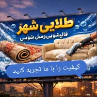 قالیشویی و مبلشویی مصباح گوهردشت عظیمیه باغستان