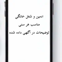استخدام ادمین غیرحضوری