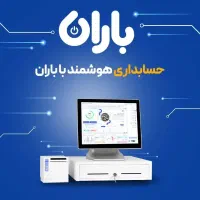 نرم افزار حسابداری باران - فروشگاهی