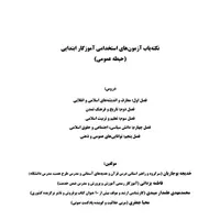 نمونه سوالات و سوالات کامل  استخدامی آموزگاری