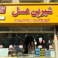 استخدام نیرو آقا در فروشگاه شیرین عسل کازرون