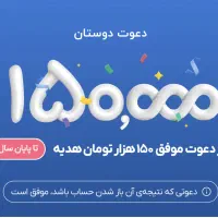 ۱۵۰ هزار هدیه بگیر