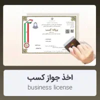 صدور جواز / مجوز مشاغل