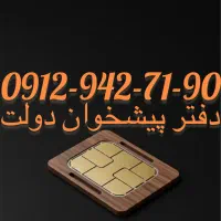 فروش سیم کارت09129427190